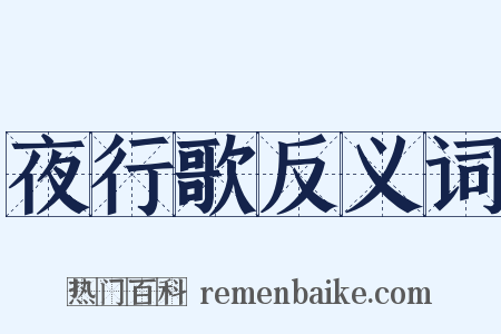夜行歌反义词是什么意思的图片
